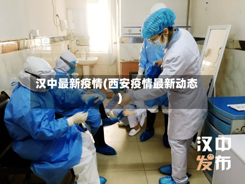 汉中最新疫情(西安疫情最新动态)-第2张图片