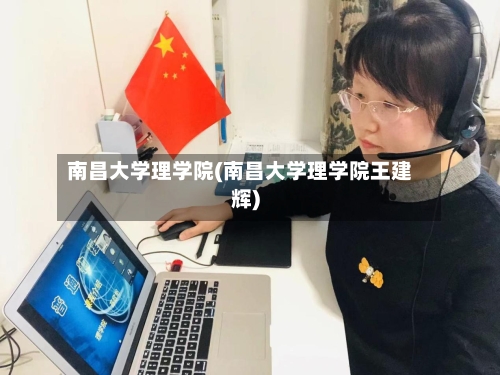 南昌大学理学院(南昌大学理学院王建辉)