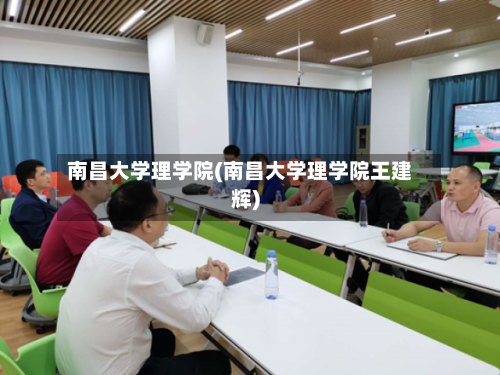南昌大学理学院(南昌大学理学院王建辉)-第2张图片