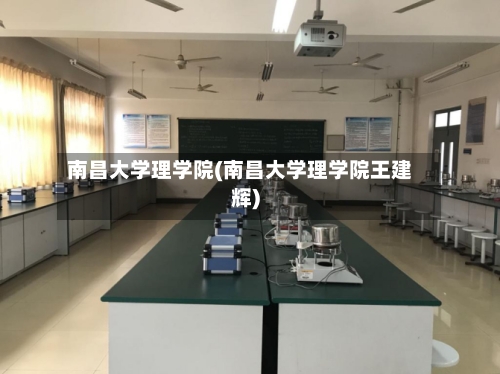 南昌大学理学院(南昌大学理学院王建辉)-第3张图片