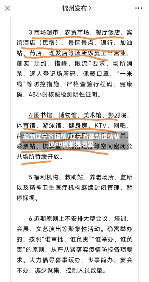 最新辽宁省疫情/辽宁省最新疫情情况60例都是哪里