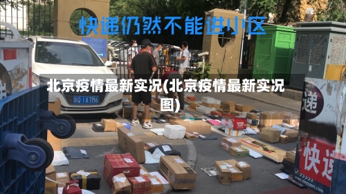 北京疫情最新实况(北京疫情最新实况图)-第2张图片