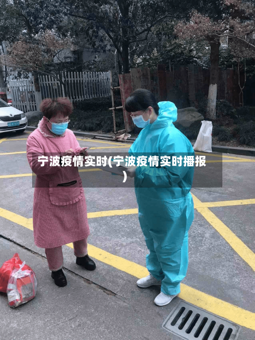 宁波疫情实时(宁波疫情实时播报)