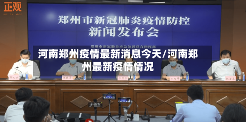 河南郑州疫情最新消息今天/河南郑州最新疫情情况