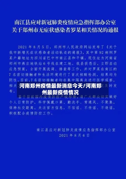 河南郑州疫情最新消息今天/河南郑州最新疫情情况-第2张图片