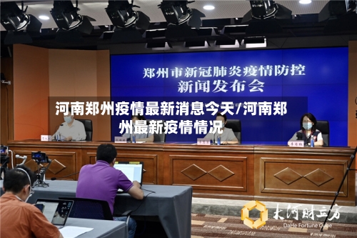 河南郑州疫情最新消息今天/河南郑州最新疫情情况-第3张图片