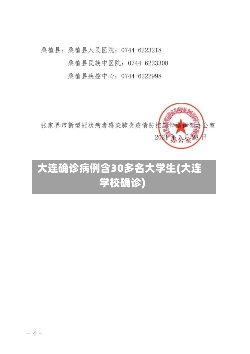 大连确诊病例含30多名大学生(大连学校确诊)-第2张图片