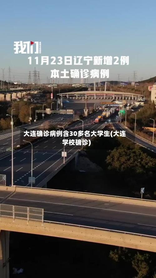 大连确诊病例含30多名大学生(大连学校确诊)-第3张图片