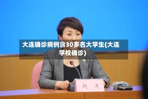 大连确诊病例含30多名大学生(大连学校确诊)