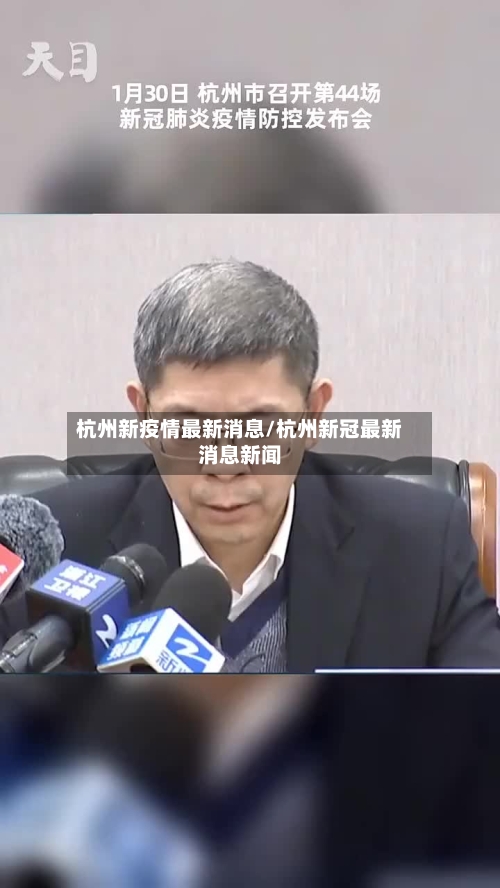 杭州新疫情最新消息/杭州新冠最新消息新闻
