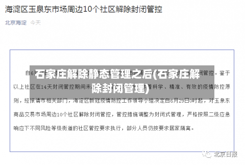 石家庄解除静态管理之后(石家庄解除封闭管理)