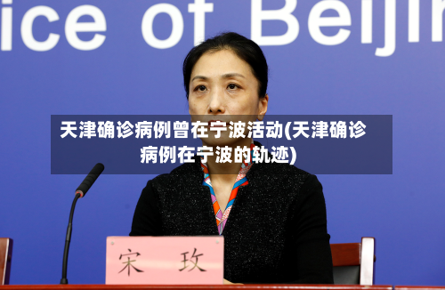 天津确诊病例曾在宁波活动(天津确诊病例在宁波的轨迹)