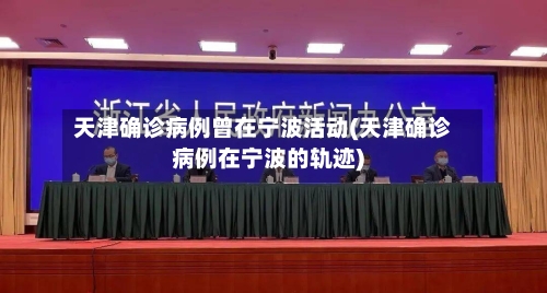 天津确诊病例曾在宁波活动(天津确诊病例在宁波的轨迹)-第2张图片