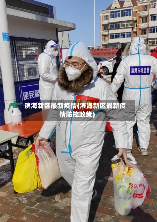 滨海新区最新疫情(滨海新区最新疫情防控政策)