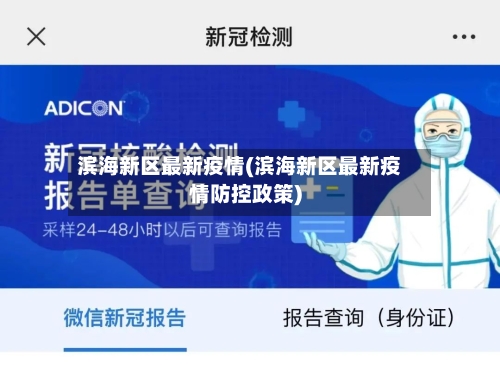 滨海新区最新疫情(滨海新区最新疫情防控政策)-第2张图片