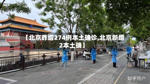 【北京昨增274例本土确诊,北京新增2本土确】