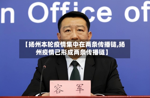 【扬州本轮疫情集中在两条传播链,扬州疫情已形成两条传播链】-第2张图片