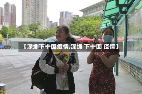 【深圳下十围疫情,深圳 下十围 疫情】