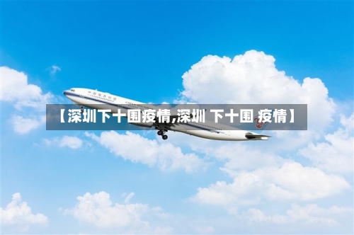 【深圳下十围疫情,深圳 下十围 疫情】-第2张图片