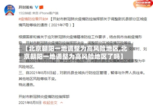 【北京朝阳一地调整为高风险地区,北京朝阳一地调整为高风险地区了吗】