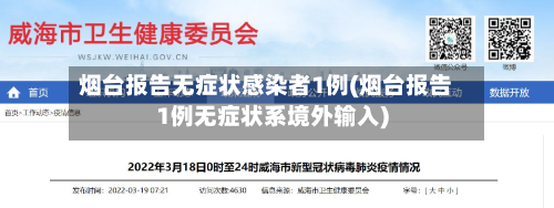 烟台报告无症状感染者1例(烟台报告1例无症状系境外输入)