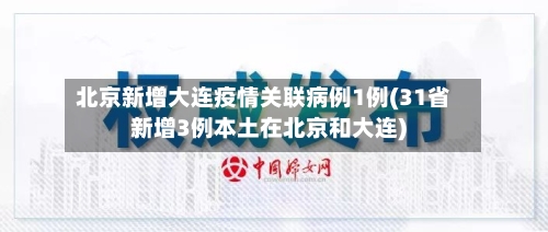 北京新增大连疫情关联病例1例(31省新增3例本土在北京和大连)-第2张图片