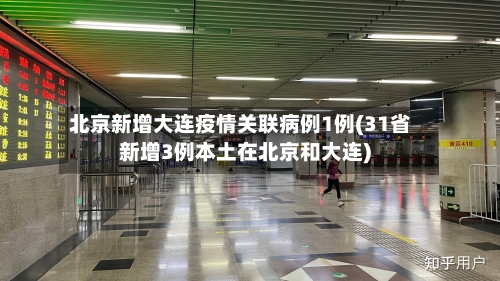 北京新增大连疫情关联病例1例(31省新增3例本土在北京和大连)