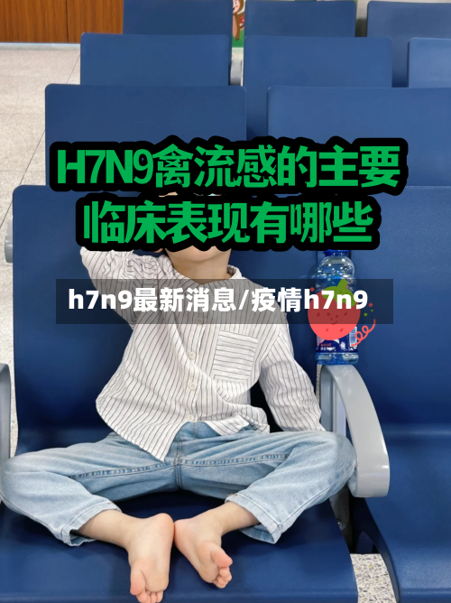 h7n9最新消息/疫情h7n9-第2张图片