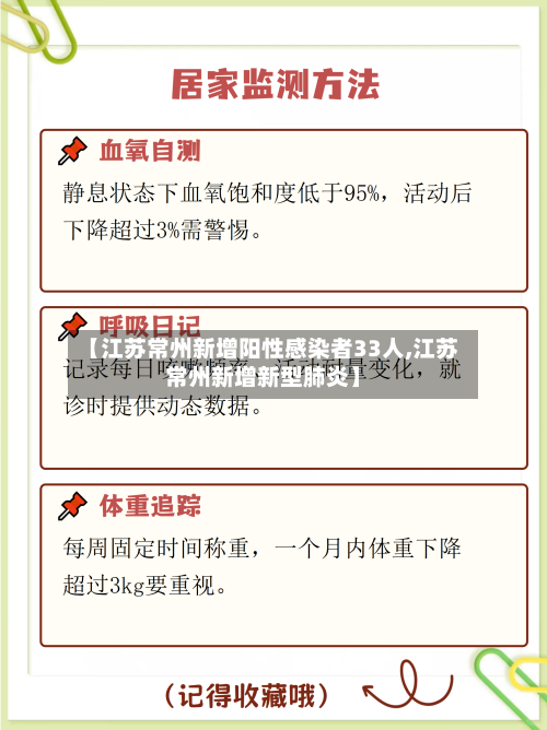 【江苏常州新增阳性感染者33人,江苏常州新增新型肺炎】-第2张图片