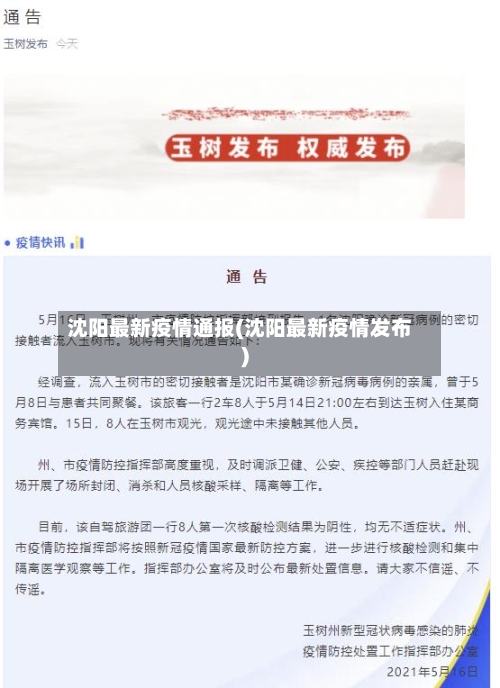 沈阳最新疫情通报(沈阳最新疫情发布)