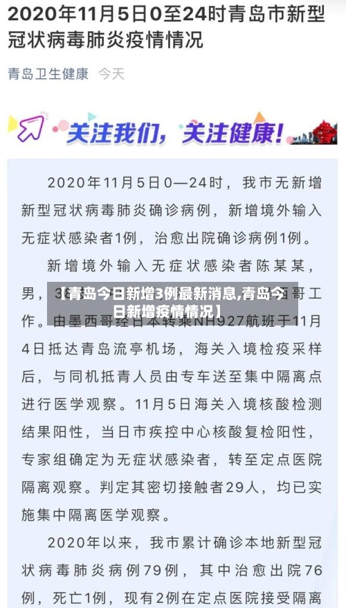 【青岛今日新增3例最新消息,青岛今日新增疫情情况】