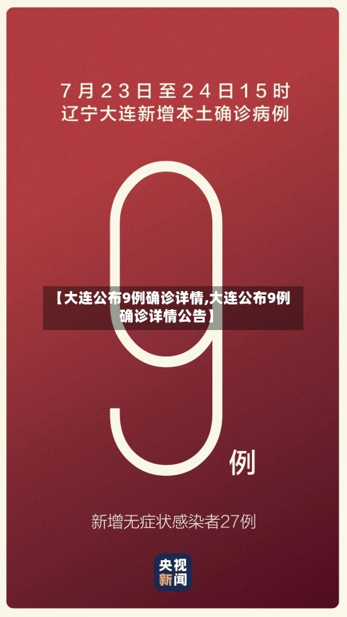 【大连公布9例确诊详情,大连公布9例确诊详情公告】-第2张图片