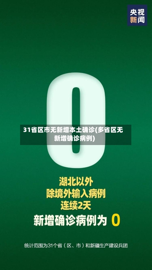 31省区市无新增本土确诊(多省区无新增确诊病例)