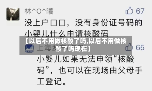 【以后不用做核酸了吗,以后不用做核酸了吗现在】