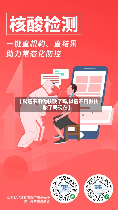 【以后不用做核酸了吗,以后不用做核酸了吗现在】-第2张图片