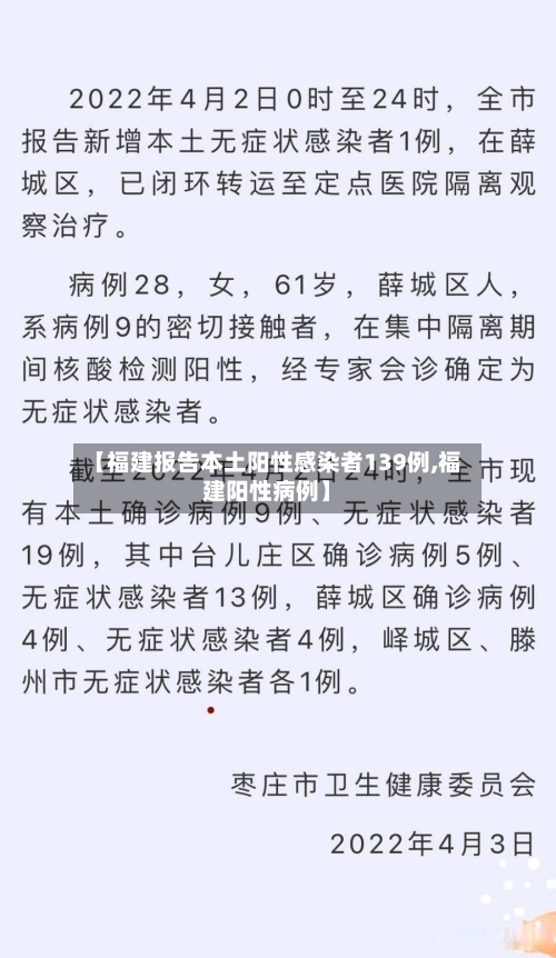 【福建报告本土阳性感染者139例,福建阳性病例】