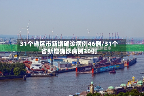 31个省区市新增确诊病例46例/31个省新增确诊病例30例-第2张图片