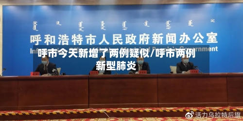 呼市今天新增了两例疑似/呼市两例新型肺炎