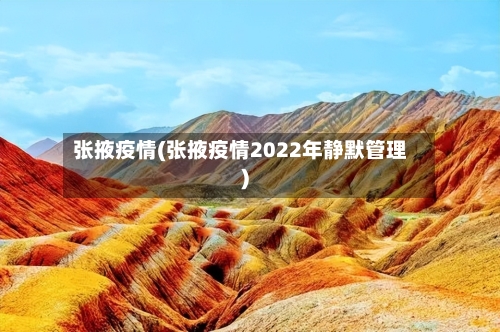 张掖疫情(张掖疫情2022年静默管理)-第3张图片