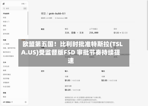 欧盟第五国！比利时批准特斯拉(TSLA.US)受监督版FSD 审批节奏持续提速