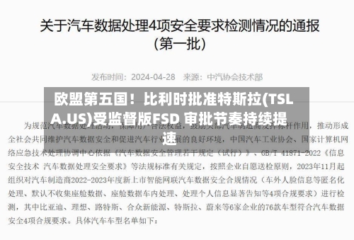 欧盟第五国！比利时批准特斯拉(TSLA.US)受监督版FSD 审批节奏持续提速-第2张图片