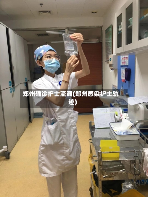 郑州确诊护士流调(郑州感染护士轨迹)-第2张图片