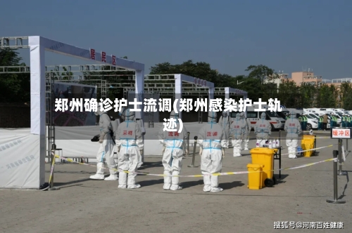 郑州确诊护士流调(郑州感染护士轨迹)-第3张图片
