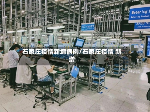 石家庄疫情新增病例/石家庄疫情 新增