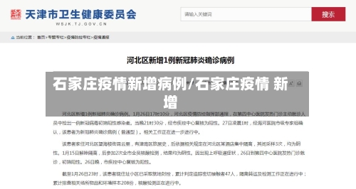 石家庄疫情新增病例/石家庄疫情 新增-第3张图片