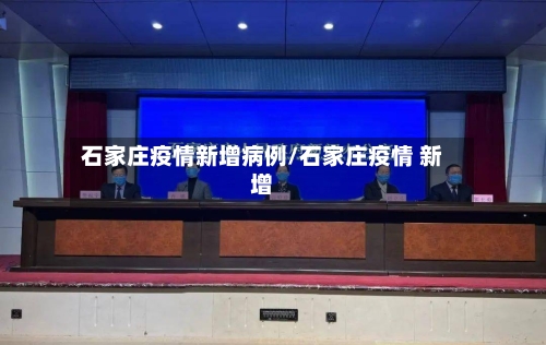 石家庄疫情新增病例/石家庄疫情 新增-第2张图片