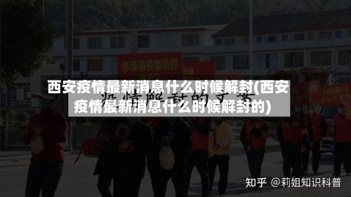 西安疫情最新消息什么时候解封(西安疫情最新消息什么时候解封的)