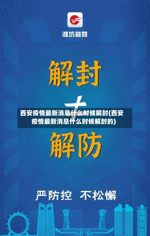 西安疫情最新消息什么时候解封(西安疫情最新消息什么时候解封的)-第2张图片