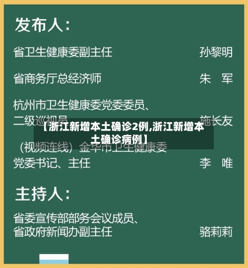 【浙江新增本土确诊2例,浙江新增本土确诊病例】-第3张图片