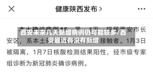 西安未来几天新增病例仍可能较多/西安最近有没有新增-第3张图片